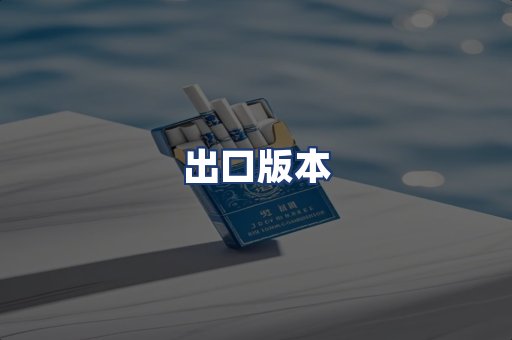 出口版本