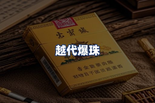 越代爆珠