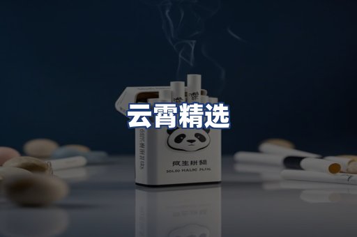 云霄精选